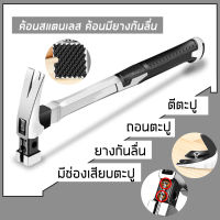 ค้อน ค้อนหงอน  ค้อนมัลติฟังก์ชั่น ค้อนถอนตะปู ค้อนหงอนไม้ค้อนเล็บ ค้อน ค้อนสแตนเลส ค้อนมียางกันลื่น