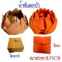 ผ้าอาบน้ำฝน (สีทอง-สีพระราชนิยม)ผ้าโทเรเนื้อ ((ขนาด2หลา) พระภิกษุนุ่งได้ ไม่บาง ถวายเข้าพรรษา เทียนพรรษา  ผ้า เทศกาลเข้าพรรษา พรรษา