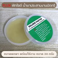 ฟักไซด์ หรือ ฟลักซ์ น้ำยาประสานสำหรับบัดกรี ( Flux or Soldering Paste ) ใช้ร่วมกับ ตะกั่ว งาน บัดกรี