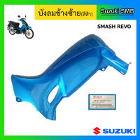 บังลม สีน้ำเงินอ่อน ยี่ห้อ Suzuki รุ่น Smash Revo แท้ศูนย์