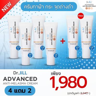 🎉ส่งฟรี [โปร 4 แถม 2 หลอด] Dr.JiLL Advanced Anti-Melasma ครีมทาฝ้าบุ๋ม ปนัดดา ครีมทาลดเลือนฝ้าดร.จิล Dr.Jillครีมทาฝ้า