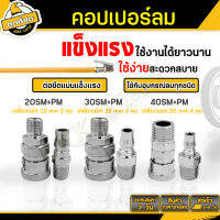 คอปเปอร์ลม (ตัวผู้+ตัวเมีย) ขนาด 20 30 40 SM+PM รุ่นบาง หัวต่อลม ข้อต่อสวมเร็ว ใช้ต่อกับสายลม/ปั๊มลม air copper (ราคาขายส่ง)