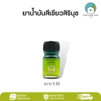 ยาน้ำมันสีเขียวสิรินุช 5 ซีซี Medicated Green Oil