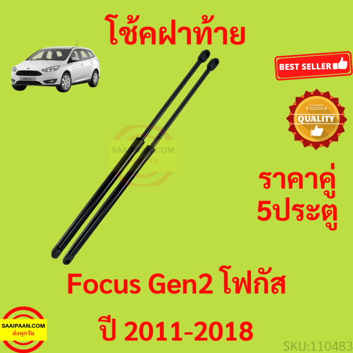 ราคาคู่-โช๊คฝาท้าย-focus-gen2-2011-2018-โฟกัส-5ประตู-nbsp-โช้คค้ำฝาท้าย-โช๊คค้ำฝากระโปรงท้าย-โช้คค้ำฝากระโปรงหลัง