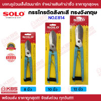 กรรไกรตัดสังกะสี ทรงอังกฤษ SOLO NO.E-814 (ตัดแผ่นเหล็ก, ตัดอลูมิเนียม,ตัดสแตนเลส) ขนาด 8 นิ้ว 10 นิ้ว 12 นิ้ว SOLO ของแท้100% ร้านเป็นตัวแทนจำหน่ายโดยตรง พร้อมส่ง ราคาถูกสุด!!!!