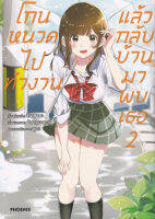 Manga Arena (หนังสือ) การ์ตูน โกนหนวดไปทำงานแล้วกลับบ้านมาพบเธอ เล่ม 2