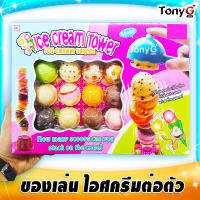 Ice Cream Tower Toys ของเล่นไอศครีมต่อตัว ของเล่นไอติมต่อตัว ของเล่นแข่งกันตักไอติมให้่สูง ใครตักไอติมต่อบนโคนได้ยาวที่สุดคือผู้ชนะ!