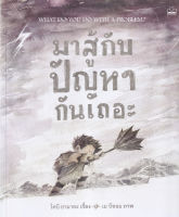 Bundanjai (หนังสือ) มาสู้กับปัญหากันเถอะ What Do You Do with a Problem