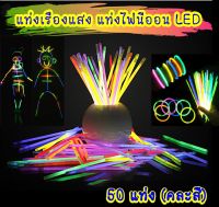 ส่งจากไทย แท่งเรืองแสง 50 ชิ้น แท่งไฟนีออน LED ใช้ในงานปาร์ตี้ เทศกาลเลี้ยงฉลอง หรืองานคอนเสิร์ตต่างๆ กำไลเรืองแสง LED