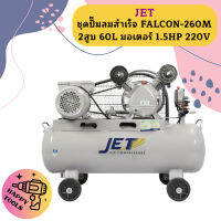 Jet ชุดปั๊มลมสำเร็จ FALCON-260M 2สูบ 60L มอเตอร์ 1.5HP 220V