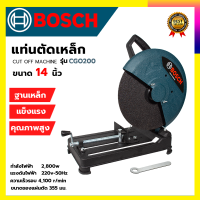 BOSCH เครื่องตัดไฟเบอร์ 14 นิ้ว รุ่น CGO200 รับปะกันตรงปกไม่จกตา ไม่ตรงปกยินดีคืนเงิน100%รับประกัน3เดือน(AAA)