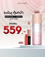 โปร 559.-?ซื้อคู่ถูกกว่า REMOVER + LIPDUO ราคาเพียง 559.- เท่านั้น!!!??เมคอัพรีมูฟเวอร์ ยอดขายกว่าหนึ่งแสนขวด