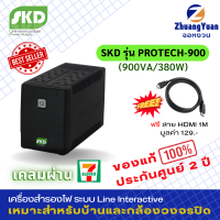 ขายดี? SKD UPS เครื่องสำรองไฟ รุ่น Protech-900(900VA/380W) กันไฟกระชาก ไฟตก ฟ้าผ่า 8ปลั๊กบน ไม่ต้องซื้อปลั๊กพ่วง ขนาดกระทัดรัด