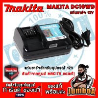 ( PRO+++ ) โปรแน่น.. MAKITA DC10WD ที่ชาร์จแบต แท่นชาร์จแบตเตอรี่ ชาร์จเจอร์12Vmax ของแท้ พร้อมส่ง (BL1016 , BL1021 , BL1041) ราคาสุดคุ้ม แบ ต เต อร รี่ แบ ต เต อร รี เเ บ ต เต อร รี่ แบ ต เต อร รี่ แห้ง