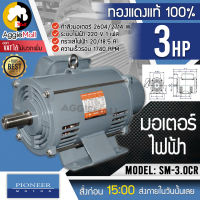 ?? PIONEER ?? มอเตอร์ไฟฟ้า รุ่น SM-3.0CR (ไพโอเนียร์) มอเตอร์ 3HP 220V ขดลวดทองแดงแท้ มอเตอร์ไฟฟ้า จัดส่ง KERRY ??