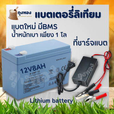 แบตเตอรี่ 12V 8Ah แบตลิเธียม แบตเตอรี่ถังพ่นยา แบตเตอรี่เครื่องพ่นยา (น้ำหนักเบา)