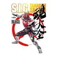 หนังสือ mook s.i.c.Tamashi Taizen หนังสือรวบรวม แอ็คชั่นฟิกเกอร์ซีรีส์ S.I.C. โดย Hobby Japan (มือ2สภาพดี)