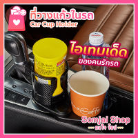 ที่วางแก้วในรถ Car Cup Holder