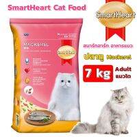 Cat Food อาหารแมว SmartHeart Cat Food Mackerel (7 kg.)  สมาร์ทฮาร์ท อาหารแมว ปลาทู (7 กิโลกรัม)