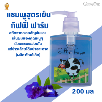 พร้อมส่งฟรี!!#แชมพูสูตรเย็น กิฟฟี่ ฟาร์ม (ผลิตภัณฑ์เด็ก)กิฟฟารีน#แชมพูดอกอัญขัญ