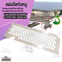 ? แผ่นปิด แผ่นกันหนู กันหนู กันงู กันสัตว์ขนาดเล็ก กันกรองอากาศ สแตนเลส SUS304 หนา1.2mm ใส่รถยนต์รุ่น TOYOTA YARIS  VIOS ปี2012-2022 เก็บเงินปลายทางได้