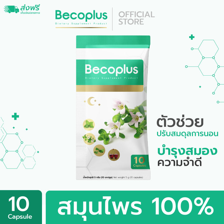 becoplus-บีโคพลัส-อาหารเสริมช่วยนอนหลับ-เสริมความจำ-แบบซอง-10-เม็ด-x-1-ซอง