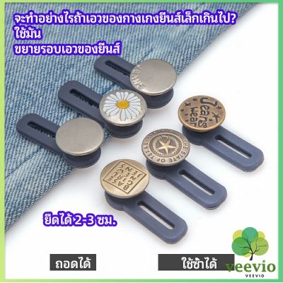 Veevio กระดุมขยายเอว เพิ่มขนาดรอบเอวกางเกง สายบุฟเฟ่ต์ต้องไม่พลาด jeans buttons