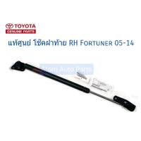 แท้ศูนย์ โช๊คฝาท้าย FORTUNER 2005-2014 ข้างขวา RH โช๊คค้ำฝาท้าย ฟอร์จูนเนอร์ โช๊คค้ำฝากระโปรงหลัง รหัส.68950-0K251