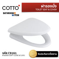 COTTO = C9161 ฝารองนั่ง (SOFT CLOSE &amp; CLICK)