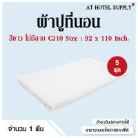 Athotelsupply ผ้าปูที่นอน ปล่อยชาย C210 5ฟุต ขนาด 92*110 คอตตอน100% ทอ210เส้นด้าย สำหรับเตียงหนา8-10นิ้ว สีขาวไม่มีลาย, 1 ผืน