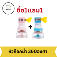 (ซื้อ1แถม1 คละสี) หัวต่อก๊อกน้ำอ่างล้างจาน หมุนได้360 องศา (มี 3 สี) ก๊อกน้ำล้างจาน ที่ล้างจาน อ่างล้างจาน(พร้อมส่ง)