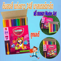 ดินสอสี แท่งยาว 24สี มาสเตอร์อาร์ต สีไม้ยาว ดินสอสีไม้ ฟรี กบเหลา Master Art สี