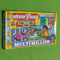 Board Game Multi Million  เกมกระดานหลายล้านสต็อกในประเทศไทย จัดส่งที่รวดเร็ว