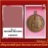 จี้พระ เหรียญ หลวงพ่อสี รุ่นแรก วัดเกาะทอง จ.นครนายก ปี2518 พร้อมตลับ