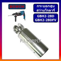 ?กระบอกสูบ มีเนียม GBH2-28D GBH2-28DFV BOSCH กระบอกสูบ สว่านโรตารี่ GBH2-28D กระบอกสูบ GBH2-28D กระบอกสูบ 2-28DFV BOSCH