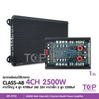 เพาเวอร์แอมป์ ClassAB 4CH MT-X733เครื่องเสียงรถ ฟังมันส์ๆ รุ่นล่าสุด มัดไฟ 2แกน เป็นคลาสABขับกลาง สำหรับคนชอบของดี แต่ถูก ประหยัดงบ