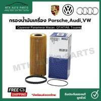 กรองน้ำมันเครื่อง VW/AUDI/PORSCHE รุ่น Cayenne, Panamera 3.0 S Hybrid, A7 A8 Q7, Touareg II ยี่ห้อ MAHLE 381D