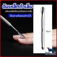 Wisell ที่ขูดสีเจล ดุนหนัง ที่งัดโคนเล็บ   สแตนเลส manicure tools