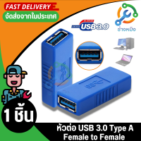 อะแดปเตอร์ หัวต่อ USB 3.0 Type A Female to Female (เมีย-เมีย) ต่อกลาง ,ต่อยาว ใช้กับ USB 3.0 หรือ USB 2.0 ได้ จำนวน