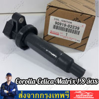 toyota คอยล์จุดระเบิด COROLLA ALTIS VVTI แท้ห้าง ปี03-07 / เครื่อง 1ZZFE / 3ZZFE  (Made in Japan) Part No.90919-02239