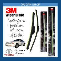 [1คู่] 3M ใบปัดน้ำฝน Toyota Camry ปี94-97 (21นิ้ว / 19นิ้ว) รุ่นซิลิโคน (ไร้โครง) Wiper Blade Frameless