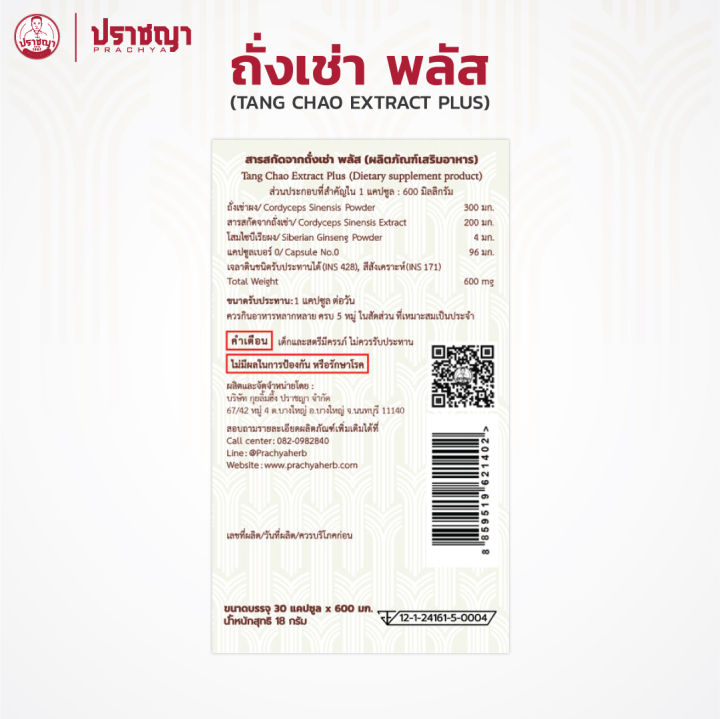 ปราชญาสมุนไพร-ถั่งเช่า-พลัส-tang-chao-extract-plus