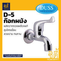 DUSS ก๊อกผนัง ก๊อกสนาม D5 ทองเหลืองแท้ BRASS FAUCET