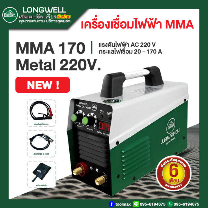 เครื่องเชื่อมไฟฟ้า MMA 170 (Metal) ระบบอินเวอร์เตอร์ LONGWELL | Lazada ...