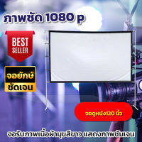 จอโปรเจคเตอร์120 นิ้ว ดูบอลทีมที่ชอบจอใหญ่ได้เต็มตา จอโปรเจคเตอร์ 16:9 เนื้อผ้าจอเเบบ Matte White รับประกันทนน้ำ100%