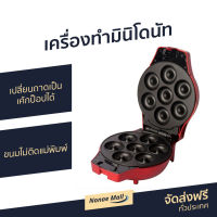 เครื่องทำมินิโดนัท Fry King เปลี่ยนถาดเป็นเค้กป็อปได้ ขนมไม่ติดแม่พิมพ์ รุ่น FR-C4 - เครื่องทำโดนัท เครื่องทำโดนัด เครื่องทำโดนัทจิ๋ว เตาทำโดนัทจิ๋ว เครื่องทำขนมโดนัท เครื่องทำขนม เครื่องทำโดนัส ที่ทำโดนัทจิ๋ว เครื่องทำโดนัดจิ๋ว donut maker