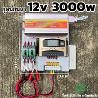 ชุดคอนโทรล 3000W ชาร์จเจอร์ โซล่าเซลล์ พลังงานแสงอาทิตย์ 12Vและ12Vto 220V(เฉพาะชุดคอนโทรล)