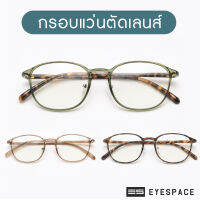 EYESPACE กรอบแว่น Superlite ตัดเลนส์ตามค่าสายตา FS015