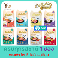 ซอง Bellotta bellotta ของใหม่!ไม่ค้างสต็อค! เบลลอตต้า อาหารแมวแบบเปียก 85g. อย่าลืม กดเก็บคูปองส่งฟรี