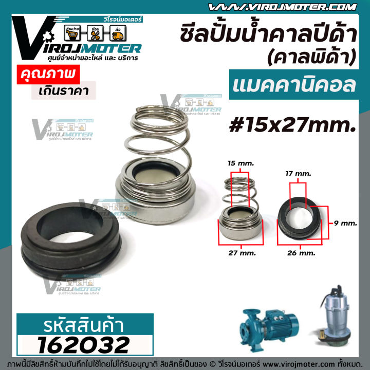 ซีลปั๊มน้ำหอยโข่ง-คาลปีด้า-ก้นหอย-15-x-27-mm-แมคคานิคอล-ซีล-calpeda-mechanical-seal-pump-162032